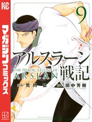 アルスラーン戦記（9）