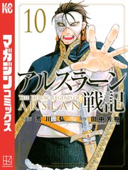 アルスラーン戦記（10）