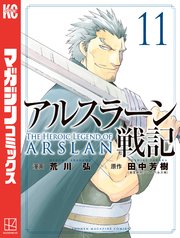 アルスラーン戦記（11）