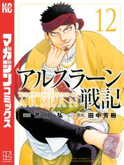アルスラーン戦記（12）