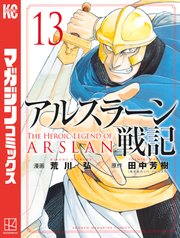 アルスラーン戦記（13）
