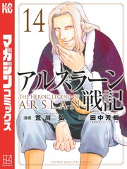 アルスラーン戦記（14）