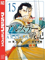 アルスラーン戦記（15）