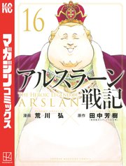 アルスラーン戦記（16）