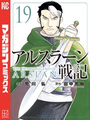 アルスラーン戦記（19）