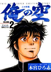 俺の空 三四郎編 2巻