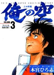 俺の空 三四郎編 3巻