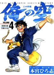 俺の空 三四郎編 4巻