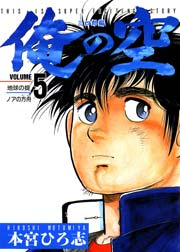 俺の空 三四郎編 5巻