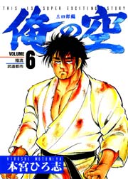 俺の空 三四郎編 6巻
