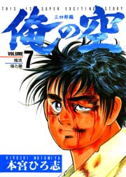 俺の空 三四郎編 7巻