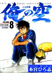 俺の空 三四郎編 8巻