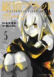 銀狼ブラッドボーン 5