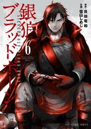 銀狼ブラッドボーン 6