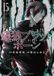 銀狼ブラッドボーン 15