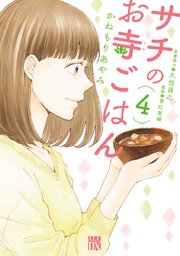 サチのお寺ごはん 4