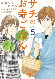 サチのお寺ごはん 5