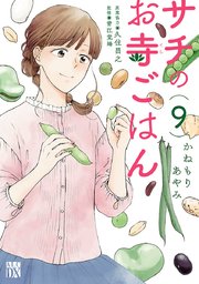 サチのお寺ごはん 9