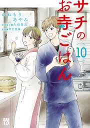 サチのお寺ごはん 10
