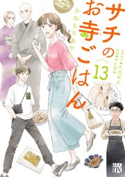 サチのお寺ごはん 13