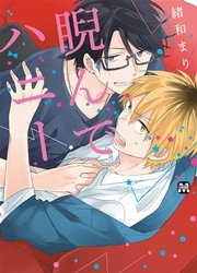 睨んでハニー