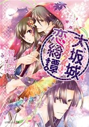 大坂城恋綺譚 ～桜想う姫～