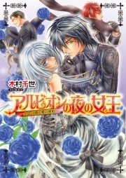 アルビオンの夜の女王5 -金色の闇と愛の密約-