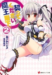 契ってください魔王陛下。２