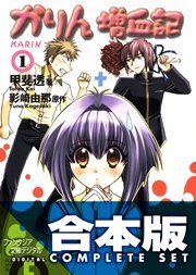 かりん 増血記＋恥じらいダイアリー 全11巻