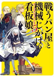 戦うパン屋と機械じかけの看板娘5