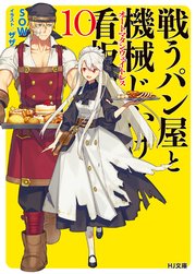 戦うパン屋と機械じかけの看板娘10
