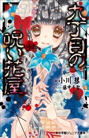 小学館ジュニア文庫 九丁目の呪い花屋