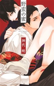 野蛮の蜜