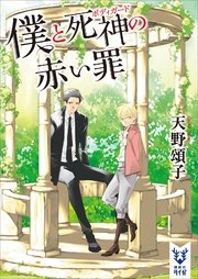 僕と死神の赤い罪
