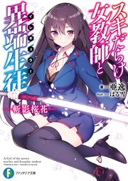 スキだらけ女教師と異端生徒〈イレギュラー〉