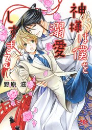 神様は僕を溺愛しすぎる