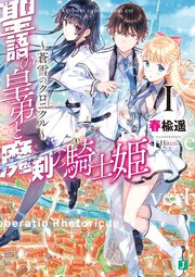 聖語の皇弟と魔剣の騎士姫 ～蒼雪のクロニクル～