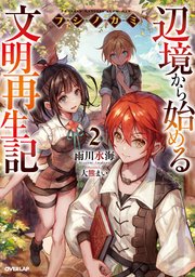フシノカミ 2 ～辺境から始める文明再生記～