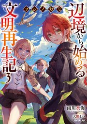 フシノカミ 3 ～辺境から始める文明再生記～