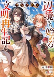 フシノカミ 4 ～辺境から始める文明再生記～