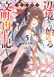 フシノカミ 5 ～辺境から始める文明再生記～