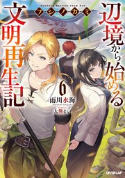 フシノカミ 6 ～辺境から始める文明再生記～