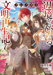 フシノカミ 7 ～辺境から始める文明再生記～