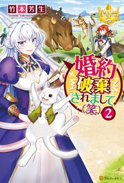 婚約破棄されまして（笑）2