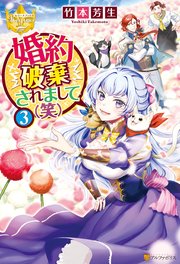 婚約破棄されまして（笑）3