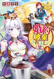 婚約破棄されまして（笑）4