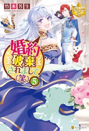 婚約破棄されまして（笑）5