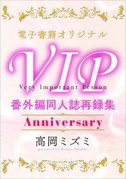 VIP 番外編 同人誌再録集 Anniversary