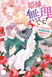姫様、無理です！