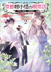 京都桜小径の喫茶店～神様のお願い叶えます～(一二三文庫)2